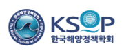 KSOP 한국해양정책학회